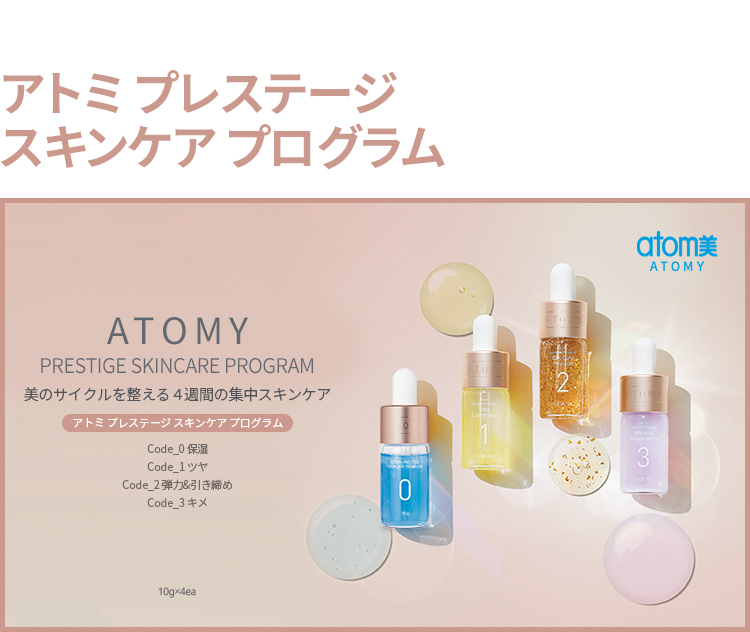 アトミ プレステージ スキンケア プログラム | Atomy Japan