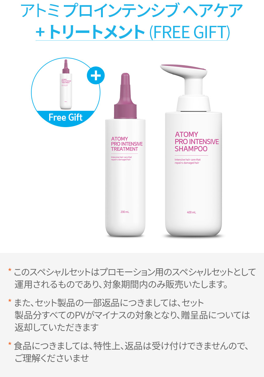 アトミ プロインテンシブ ヘアケア + トリートメント（FREE GIFT